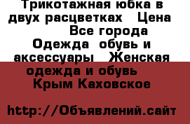 Трикотажная юбка в двух расцветках › Цена ­ 700 - Все города Одежда, обувь и аксессуары » Женская одежда и обувь   . Крым,Каховское